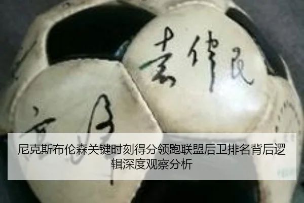 尼克斯布伦森关键时刻得分领跑联盟后卫排名背后逻辑深度观察分析 - kaiyun