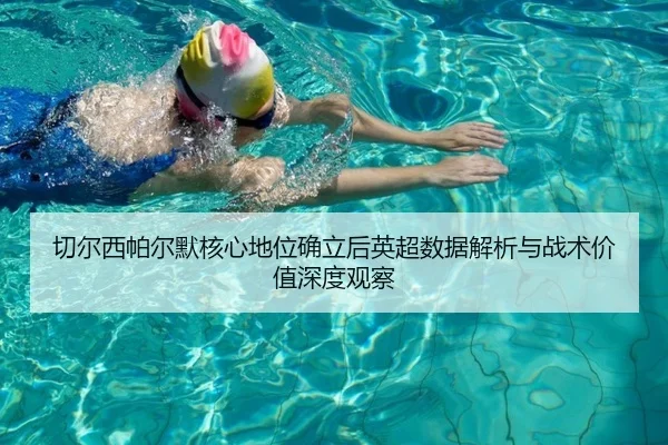 切尔西帕尔默核心地位确立后英超数据解析与战术价值深度观察（kaiyun）