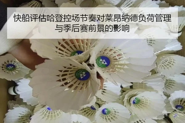 快船评估哈登控场节奏对莱昂纳德负荷管理与季后赛前景的影响（kaiyun）