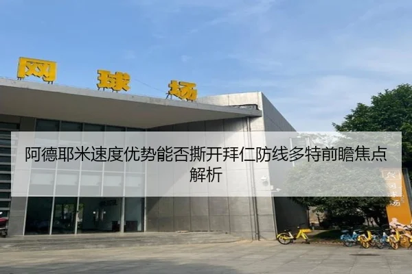 阿德耶米速度优势能否撕开拜仁防线多特前瞻焦点解析 - kaiyun