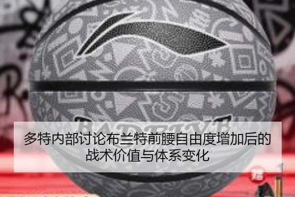 多特内部讨论布兰特前腰自由度增加后的战术价值与体系变化（kaiyun）