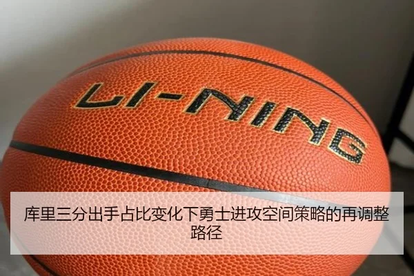 库里三分出手占比变化下勇士进攻空间策略的再调整路径 - kaiyun